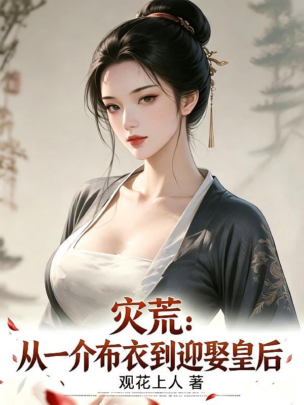 灾荒：从一介布衣到迎娶皇后！