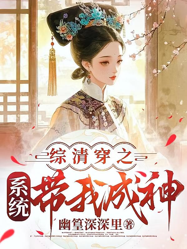 综清穿之系统带我成神