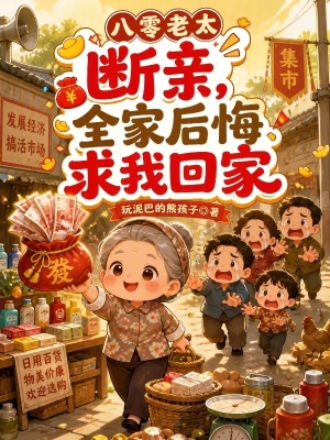 八零老太断亲,全家后悔求我回家