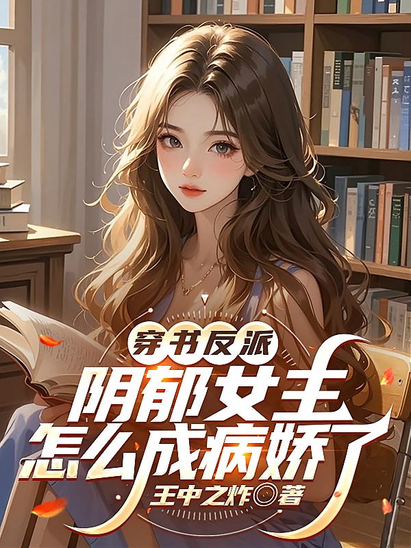 穿书反派，阴郁女主怎么成病娇了