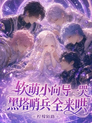 软萌小向导一哭,黑塔哨兵全来哄