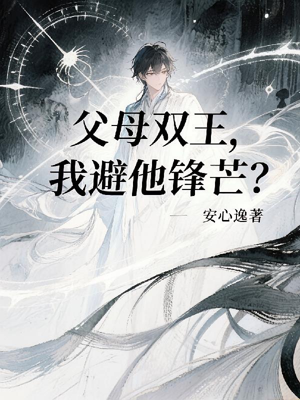 父母双王,我避他锋芒?