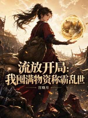 流放开局:我囤满物资称霸乱世