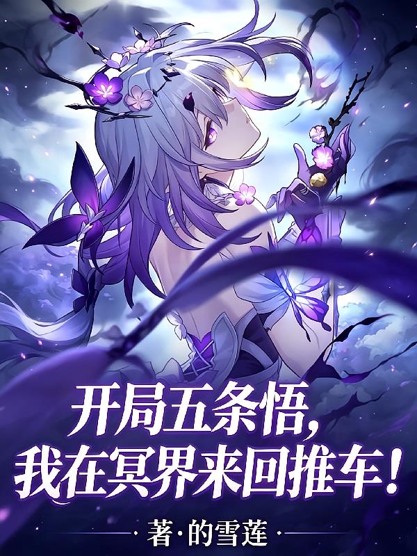开局五条悟，我在冥界来回推车！