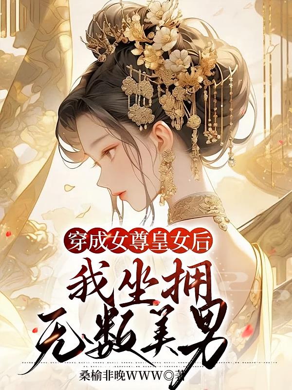 穿成女尊皇女后，我坐拥无数美男