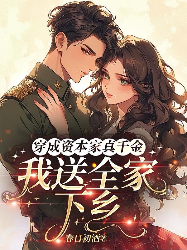穿成资本家真千金，我送全家下乡