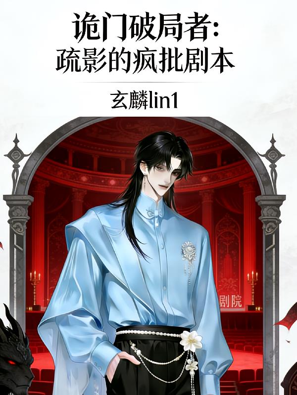 鬼门破局者：疏影的疯批剧本