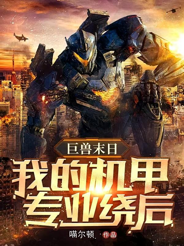 巨兽末日:我的机甲专业绕后