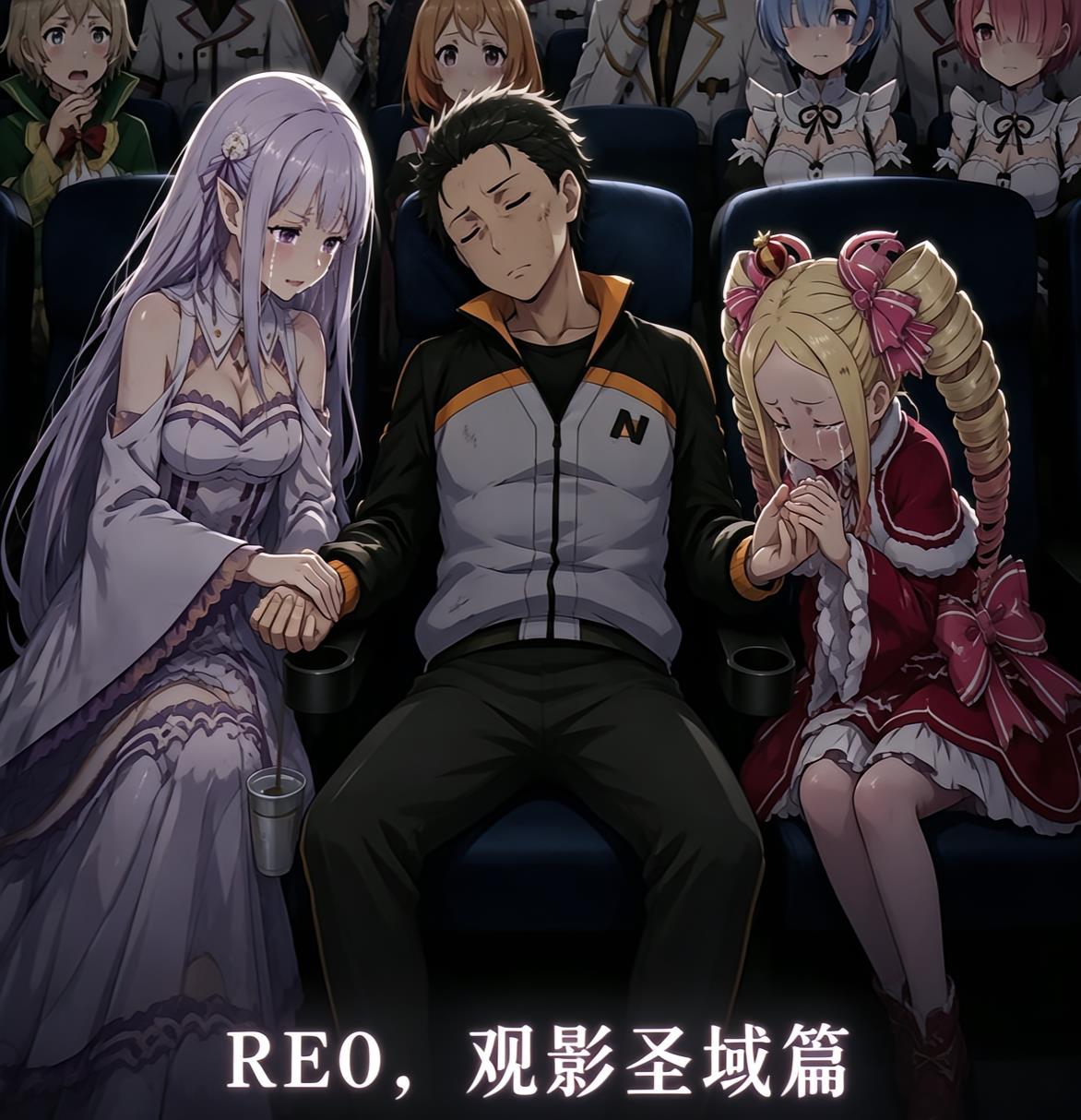 RE0,观影圣域篇