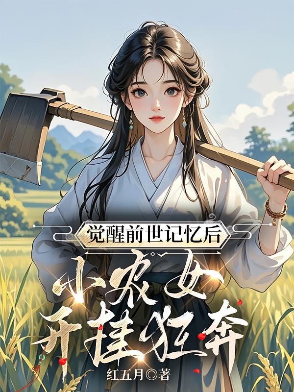 觉醒前世记忆后，小农女开挂狂奔
