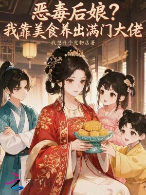 恶毒后娘？我靠美食养出满门大佬