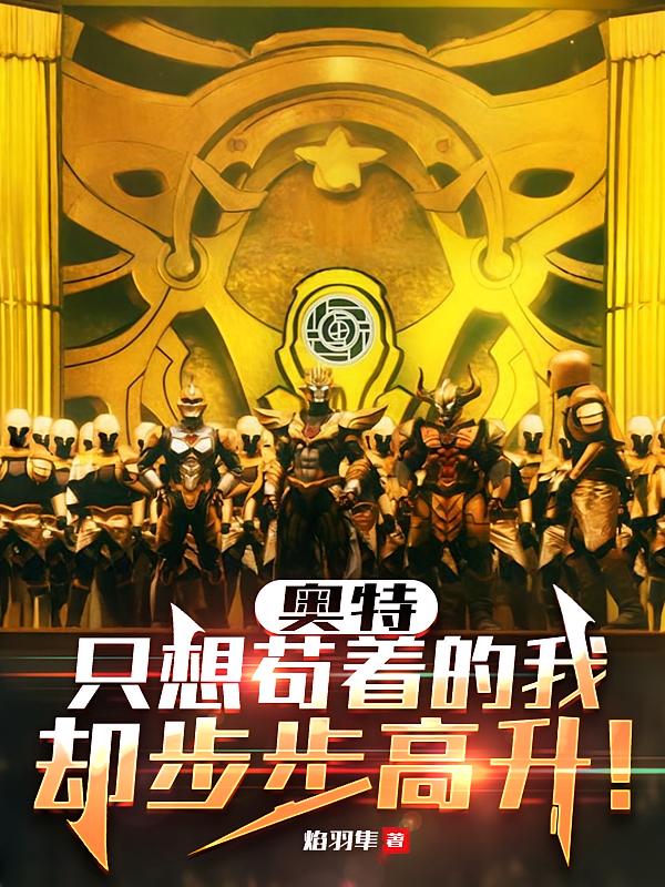 奥特:只想苟着的我却步步高升!