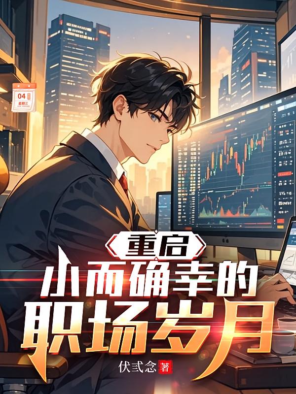 重启:小而确幸的职场岁月