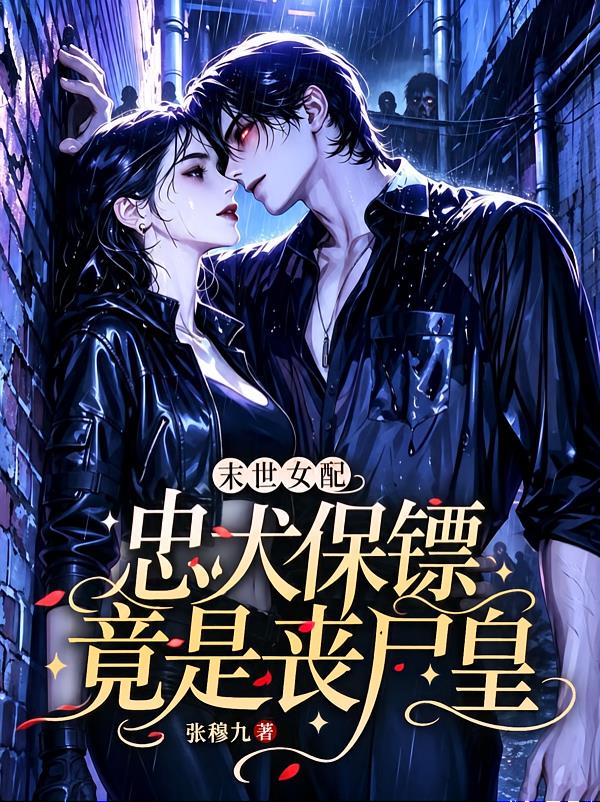 末世女配：忠犬保镖竟是丧尸皇