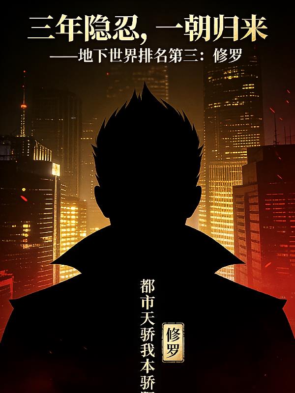都市天骄：我本骄阳