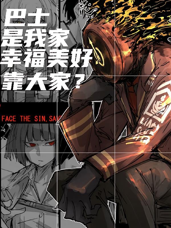 巴士是我家,幸福美好靠大家?