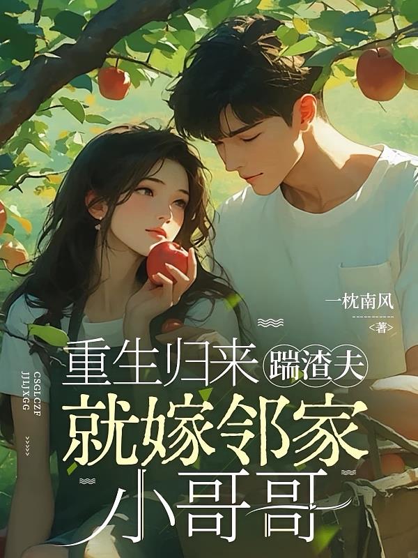 重生归来,踹渣夫,就嫁邻家哥哥