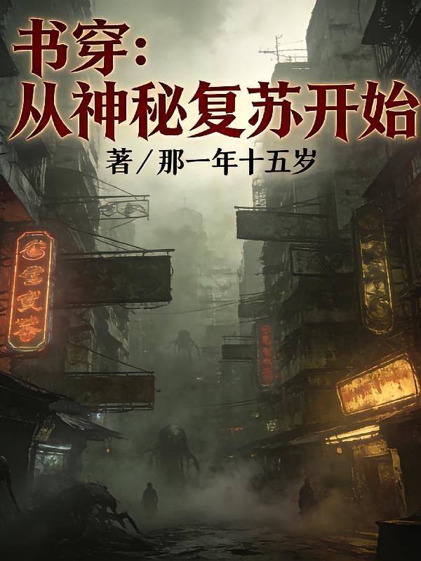 书穿:从神秘复苏开始