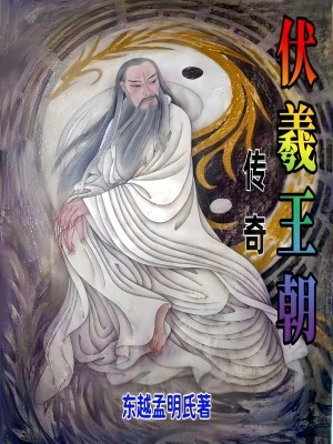 伏羲王朝传奇