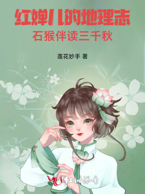 红婵儿的地理志：石猴伴读三千秋