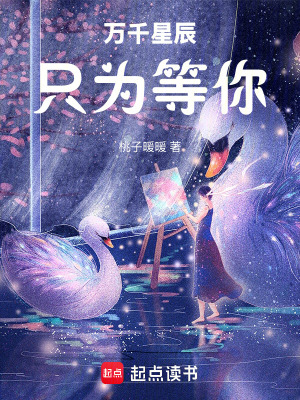 万千星辰只为等你