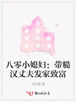 八零小媳妇:带糙汉丈夫发家致富