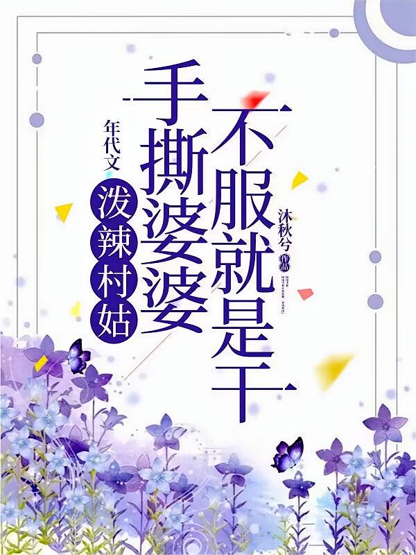 泼辣村姑手撕婆婆,不服就是干
