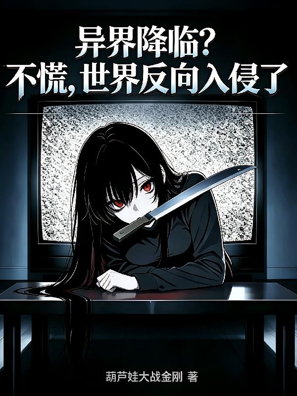 异界降临?不慌,世界反向入侵了