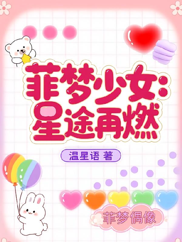 菲梦少女:星途再燃