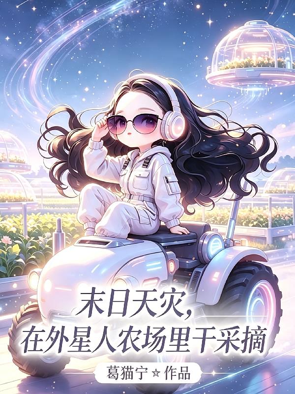 末日天灾,在外星人农场里干采摘