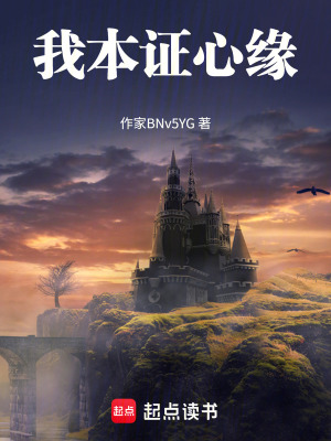 我本证心缘