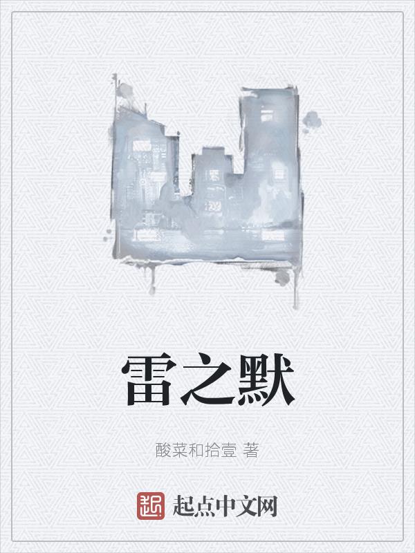雷之默