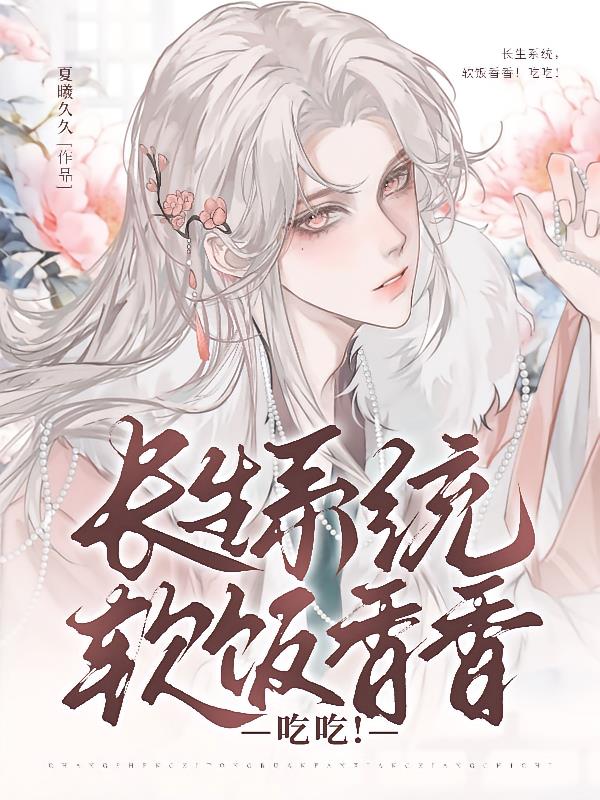 长生系统，软饭香香！吃吃！