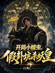 开局小蝗虫，假卦坑杀妖皇