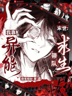 末世：我靠异能带队求生