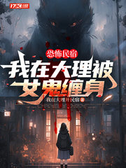 恐怖民宿:我在大理被女鬼缠身