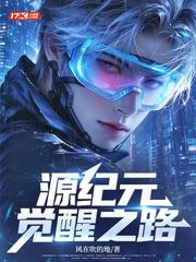 源纪元觉醒之路