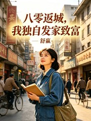 八零返城,我独自发家致富