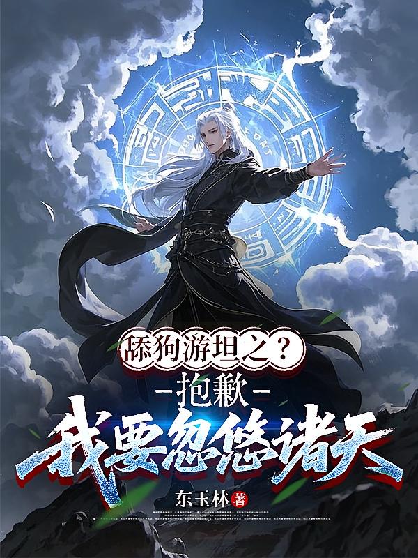 舔狗游坦之？抱歉，我要忽悠诸天