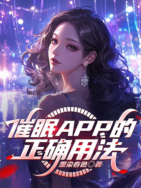 催眠APP的正确用法