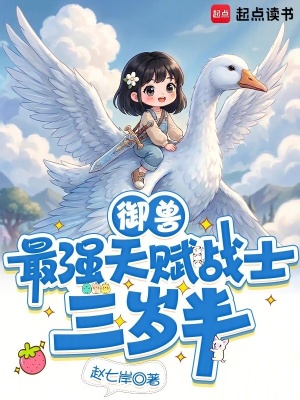 御兽：最强天赋战士三岁半