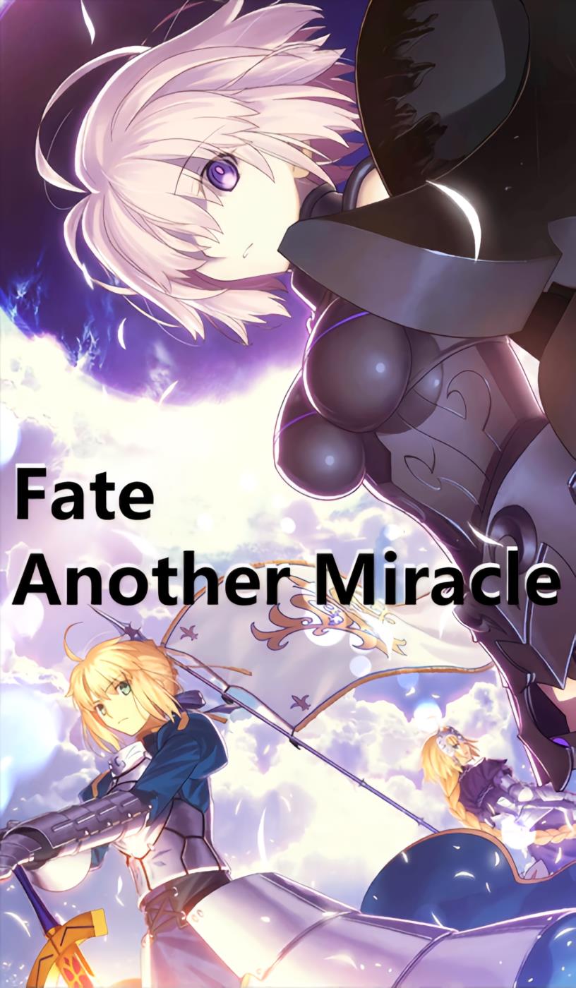 Fate：奇迹于你