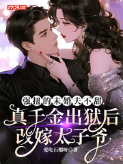 强扭的未婚夫不甜，真千金出狱后改嫁太子爷