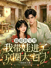 踹掉妈宝男,我带娃进了京圈大宅门