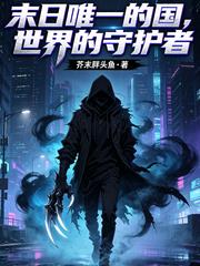 末世唯一的国，世界的守护