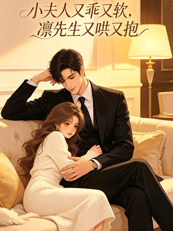 小夫人又乖又软，凛先生又哄又抱