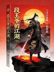 段王爷的江湖下