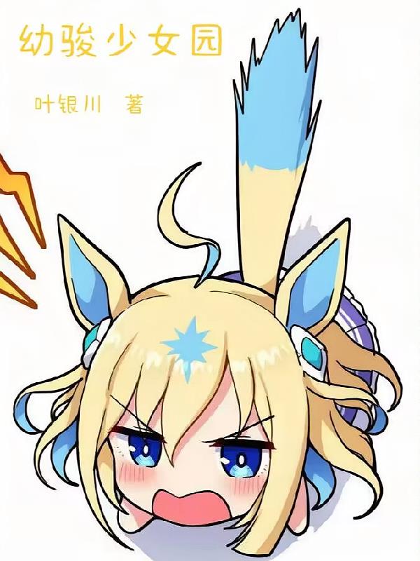 幼骏少女园