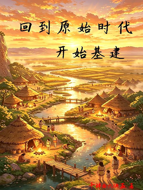 回到原始时代，开始基建