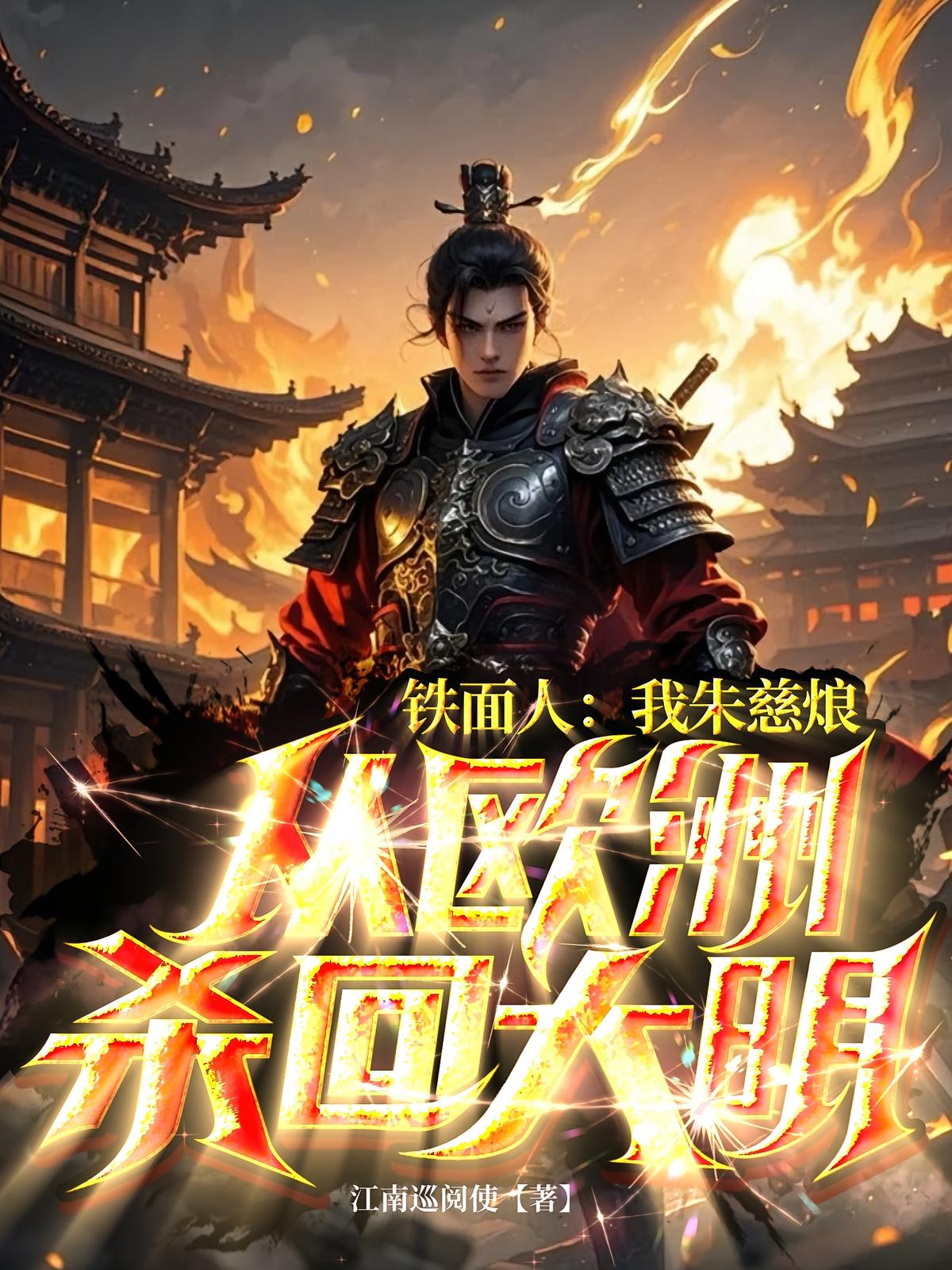 铁面人：我朱慈烺从欧洲杀回大明
